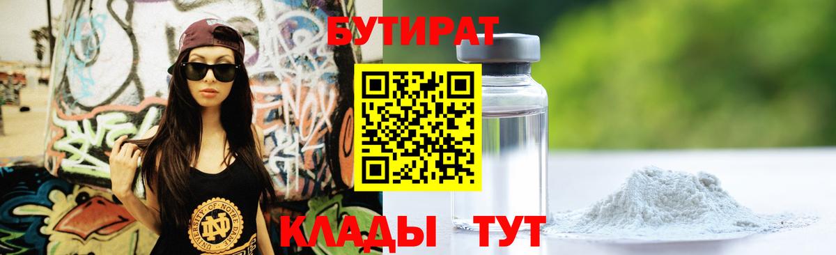 БУТИРАТ 1.4BDO Тихорецк