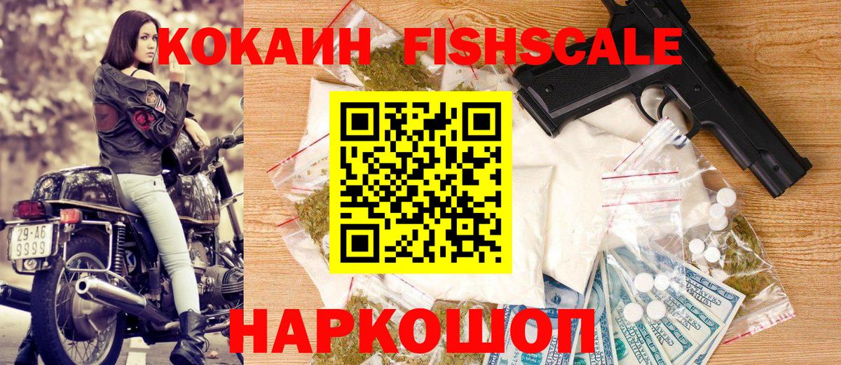Тихорецк  Кокаин  Вход с VPN  Кокаин Fish Scale  Кокаин Fish Scale 